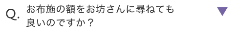 お布施の額をお坊さんに尋ねても良いのですか？