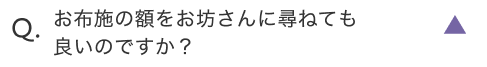 お布施の額をお坊さんに尋ねても良いのですか？