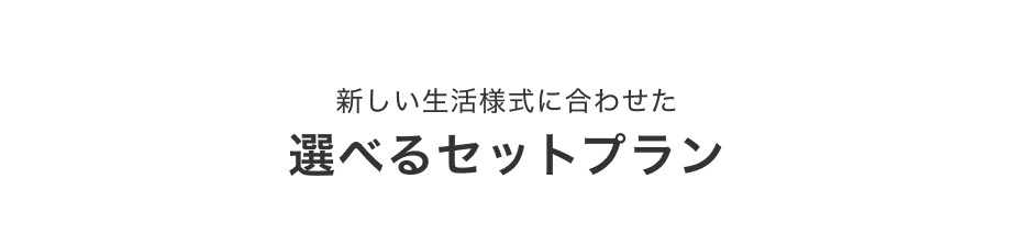 新しい生活様式に合わせた選べるセットプラン