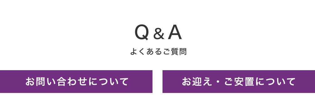 よくあるご質問