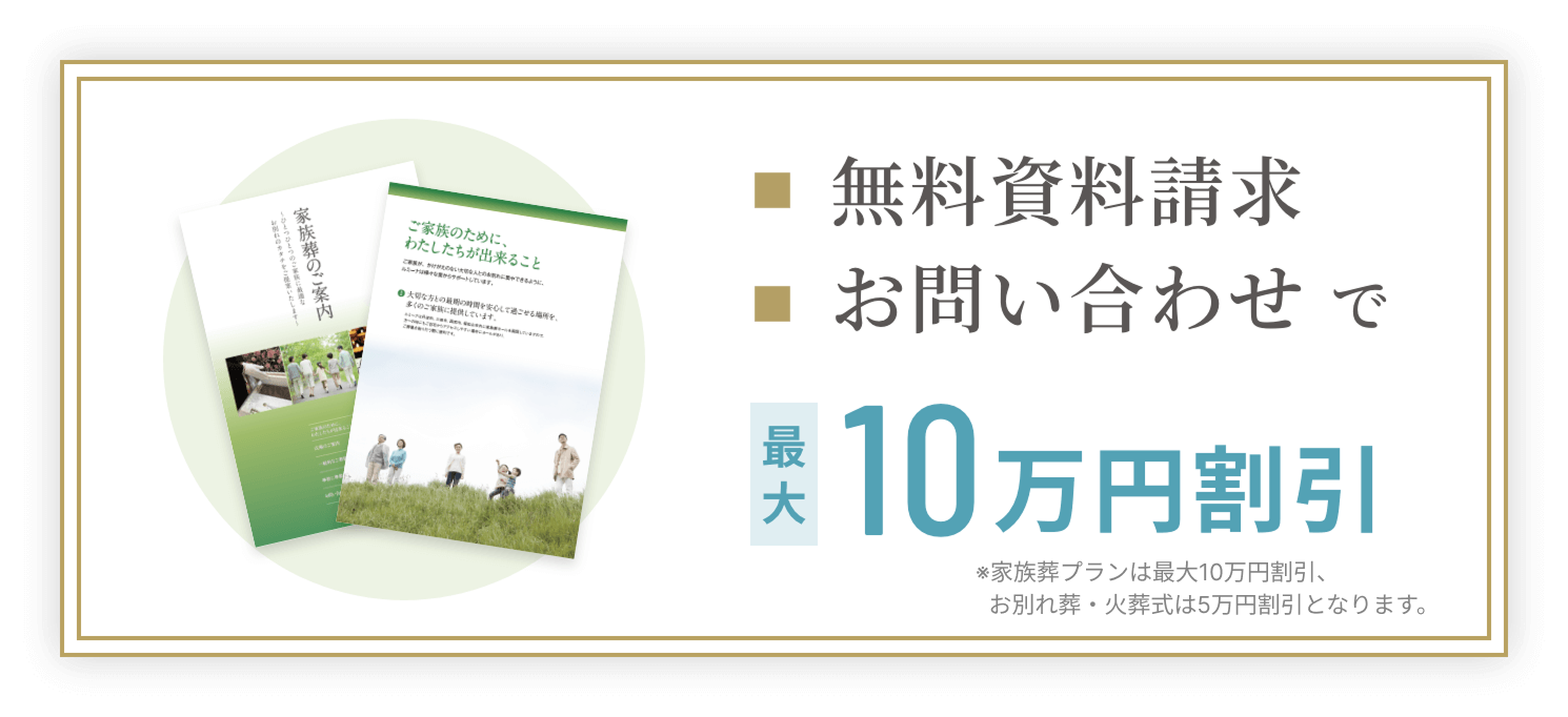 無料資料請求お問い合わせで最大10万円の割引券贈呈