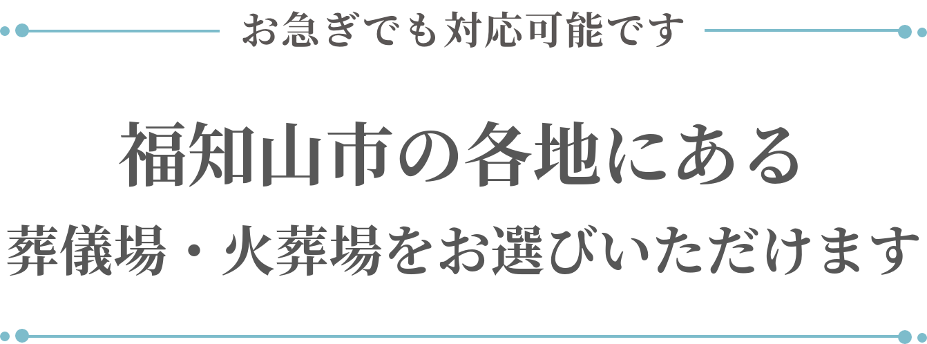 福知山市の各地にある葬儀場・火葬場をお選びいただけます
