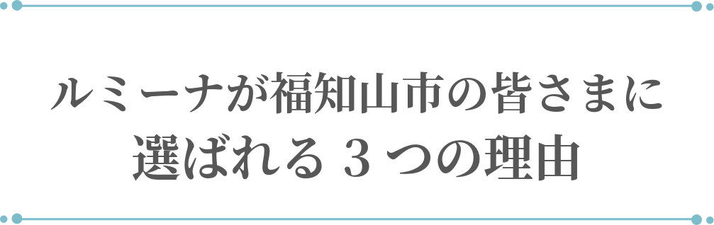 ルミーナが福知山市の皆さまに選ばれる3つの理由