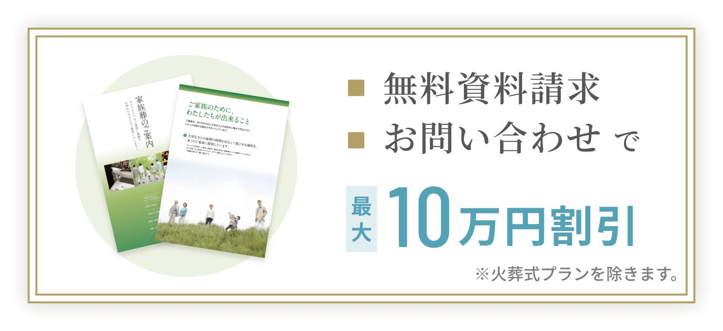 無料資料請求お問い合わせで最大10万円の割引券贈呈