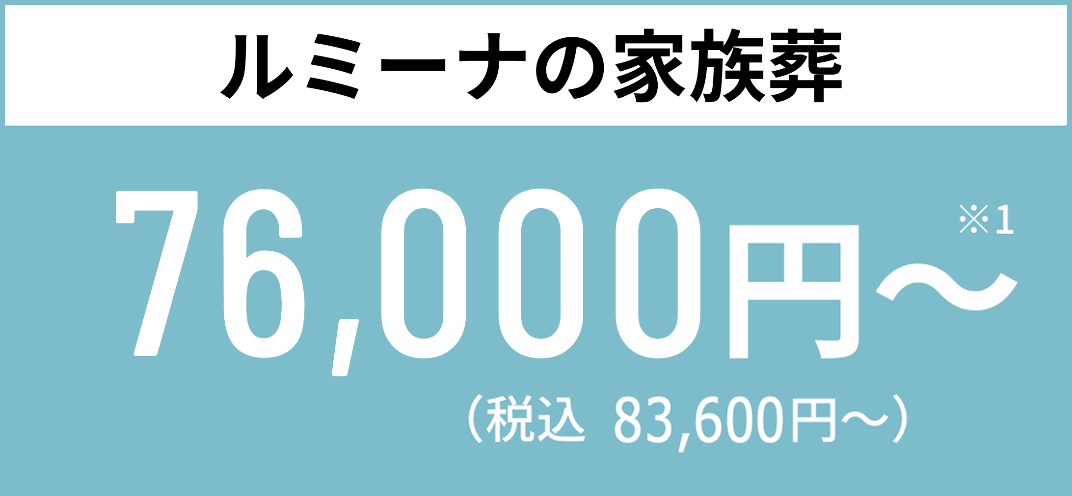 ルミーナの家族葬 76,000円〜