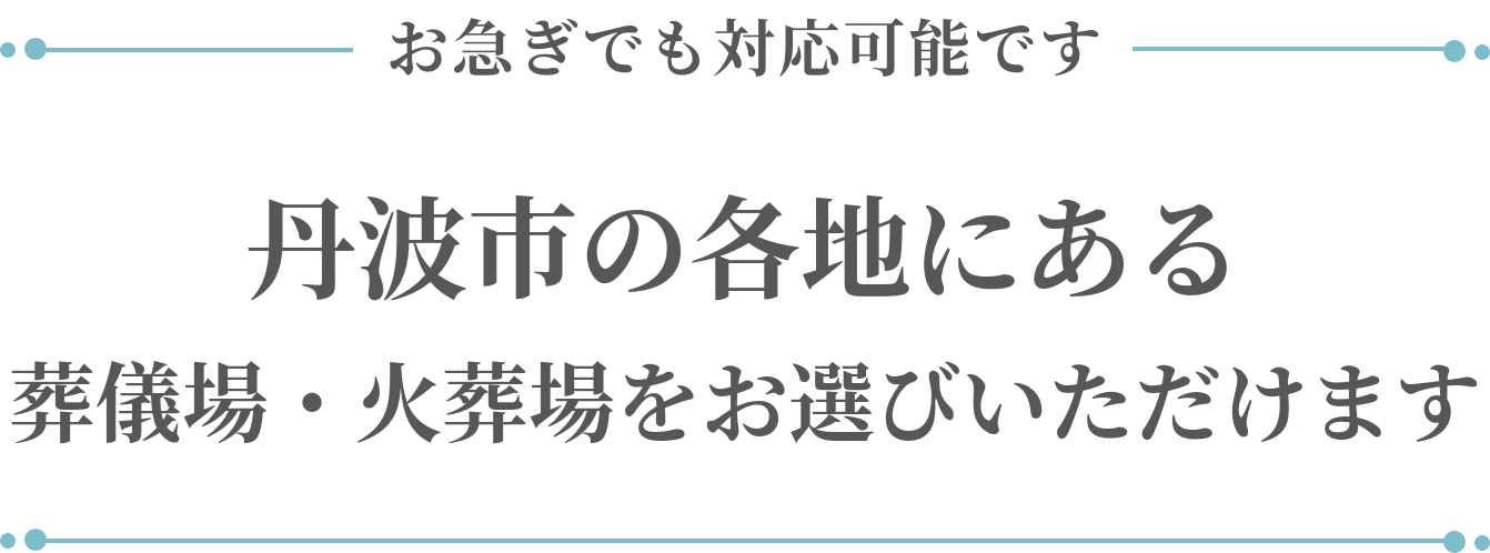 丹波市の各地にある葬儀場・火葬場をお選びいただけます