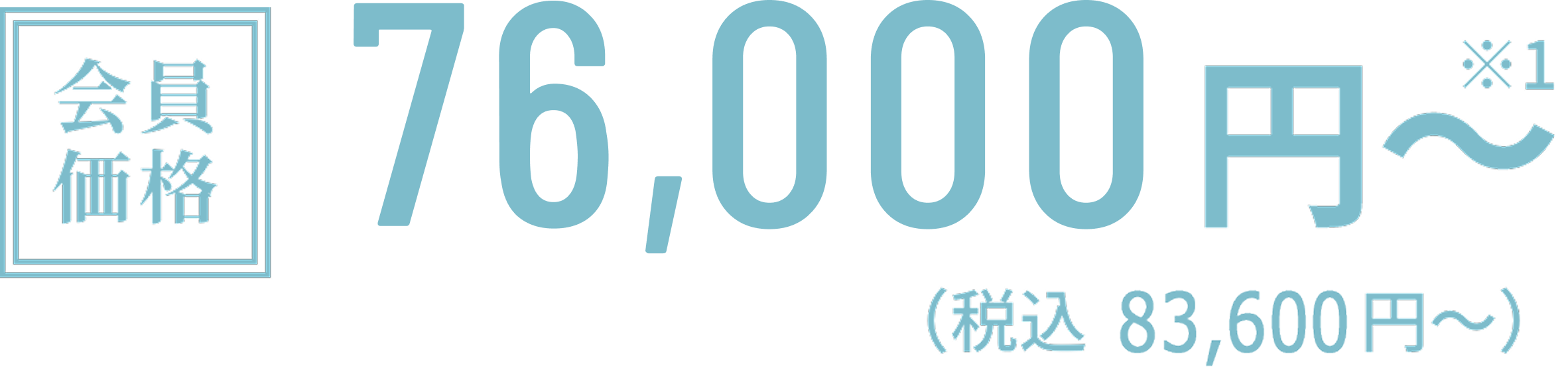 会員価格76,000円〜（税込83,600円〜）