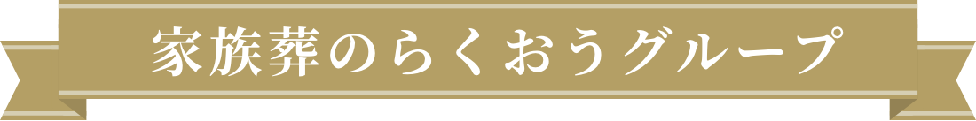 家族葬のらくおうグループ