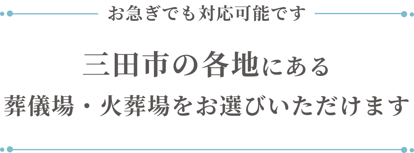 三田市の各地にある葬儀場・火葬場をお選びいただけます