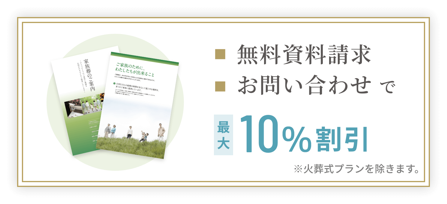 無料資料請求お問い合わせで最大10万円の割引券贈呈