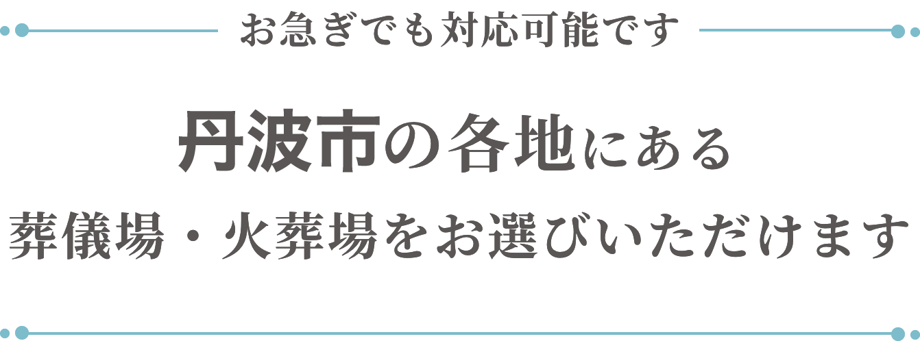 丹波市の各地にある葬儀場・火葬場をお選びいただけます